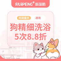 重庆专享犬精细洗浴5次8.8折 3-6kg